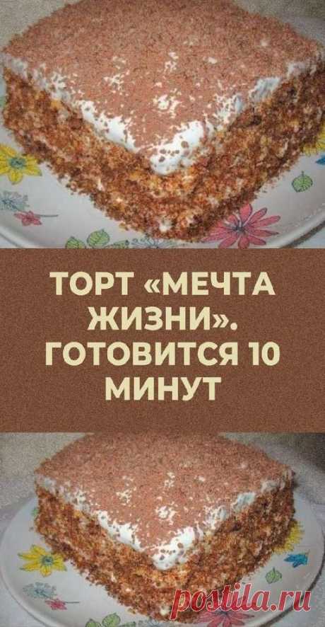 ТОРТ «Мечта Жизни». Готовится 10 минут. | delay-rukami