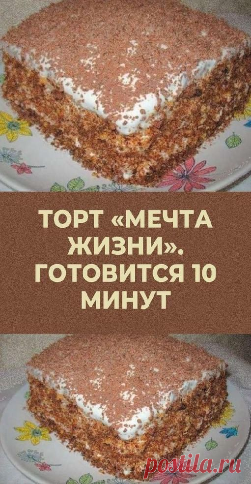 ТОРТ «Мечта Жизни». Готовится 10 минут. | delay-rukami