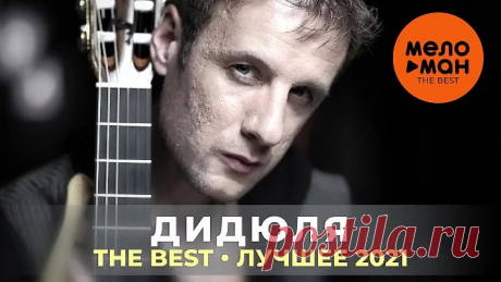 Дидюля - The Best - Лучшее 2021