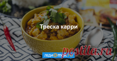 Треска карри - пошаговый рецепт с фото - как приготовить, ингредиенты, состав, время приготовления - Леди Mail.Ru Треска карри - пошаговый рецепт с фото: Ароматное блюдо. - Леди Mail.Ru