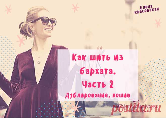 Как обработать горловину велюрового платья