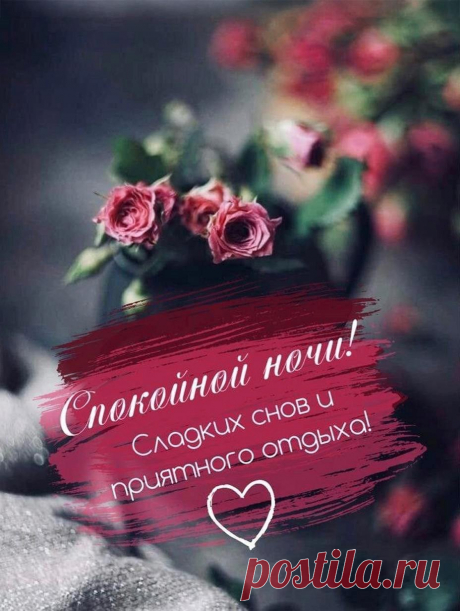 Спокойной ночи! Сладких снов! Пусть тебе приснится что-то хорошее и приятное. красивые открытки спокойной ночи https://postila.ru/post/80828007