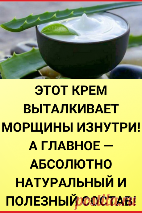 Этот крем выталкивает морщины изнутри! А главное — абсолютно натуральный и полезный состав!