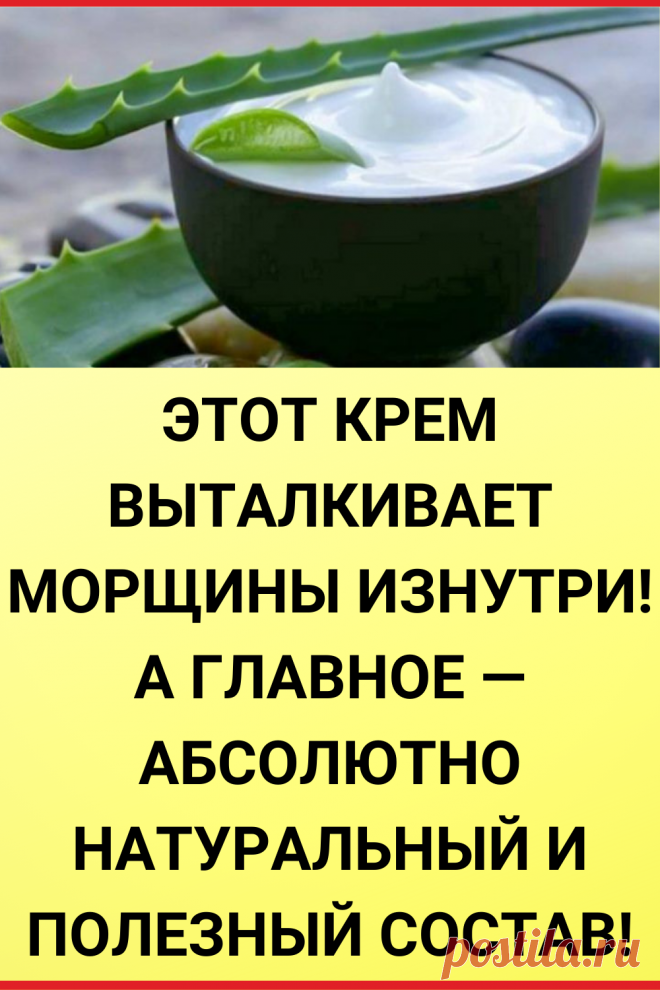 Этот крем выталкивает морщины изнутри! А главное — абсолютно натуральный и полезный состав!