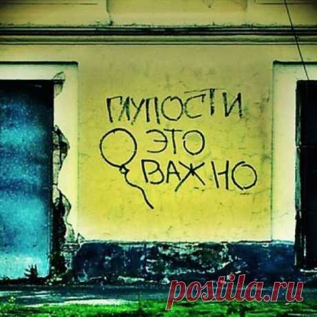 Когда корявые надписи на стенах смотрят прямо в душу