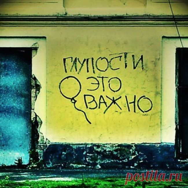 Когда корявые надписи на стенах смотрят прямо в душу