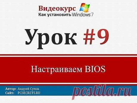 Урок 9 - Настраиваем BIOS - YouTube