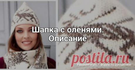 Шапка с оленями. Описание | Вязание спицами аксессуаров Теплая и нарядная шапка из приятной к телу пряжи станет вашей спутницей не на одну зиму.РазмерыS/M (L/XL)Обхват головы56 (62) смВАМ ПОТРЕБУЕТСЯПряжа (60% шерсти альпака, 10% шелка, 30% овечьей шерсти; 50 г/165 м) — 2 мотка белой, 1 моток коричневой; спицы №4,5; круговые спицы №4,5...