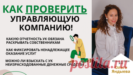Как проверить работу УПРАВЛЯЮЩЕЙ КОМПАНИИ! | Поговорим о ЖКХ? | Дзен