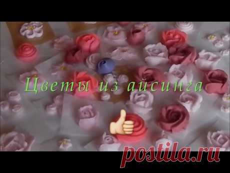 Как сделать цветы из айсинга/ Розы из белковой глазури/Кремовые розы