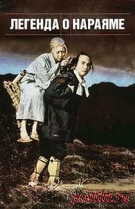 Легенда о Нараяме (1983)