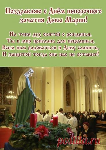 День непорочного зачатия Девы Марии, культ которой очень популярен в римско-католической церкви, — один из главных праздников, посвященных Богородице. Имеет высший статус в иерархии католических праздников — торжества. Открытки на Католическое Торжество непорочного зачатия Девы Марии.