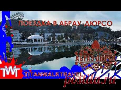 Поездка в Абрау-Дюрсо. Завод шампанских вин и красивейшее озеро Абрау