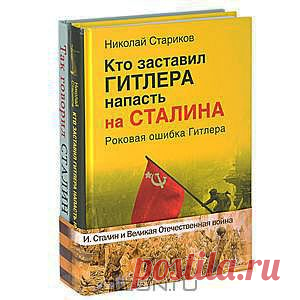 Так говорил Сталин + Кто заставил Гитлера напасть на Сталина (комплект из 2 книг) Николай Стариков - Уважаемые читатели, по вашей просьбе мы с издательством "Питер" решили сделать серию книг, посвященных геополитике и месту России в современном мире.