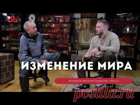 Виталий Сундаков про изменение мира и магию. Часть 2