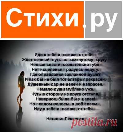 Иду к тебе и, все же, от тебя (Наталья Песенько) / Стихи.ру - национальный сервер современной поэзии