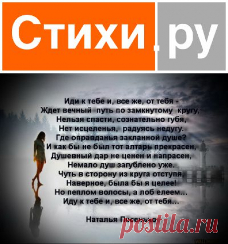 Иду к тебе и, все же, от тебя (Наталья Песенько) / Стихи.ру - национальный сервер современной поэзии