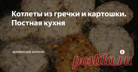 Котлеты из гречки и картошки. Постная кухня К еде я относился почти всегда с пониманием и четким осознанием, что процесс этот необходим в жизни и что вся вот эта выпечка, конфеты и икра с сырниками просто катастрофически необходимы
