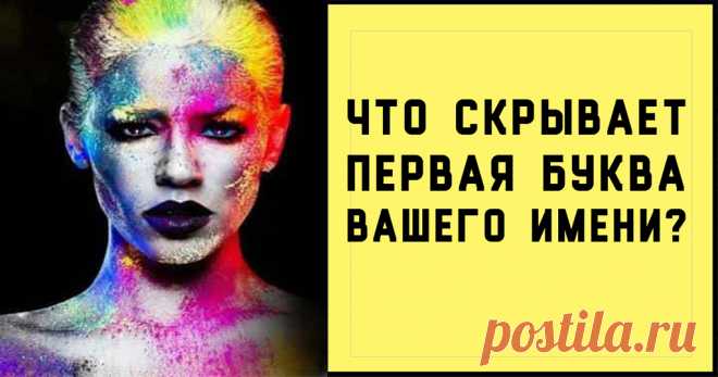 На какую букву начинается ваше имя — такой вы и человек! Проверим?! - Советы по секрету [views]Вы когда-нибудь задумывались, почему ваш характер именно такой, какой есть? Выберите первую букву имени и узнайте что-то новое о себе и близких! A: У вас полно энергии и вы всегда готовы прыгнуть в омут любовных приключений с головой! Вы получаете что хотите и когда хотите, а уж смелости вам не занимать. Б: Вы обожаете красивые …