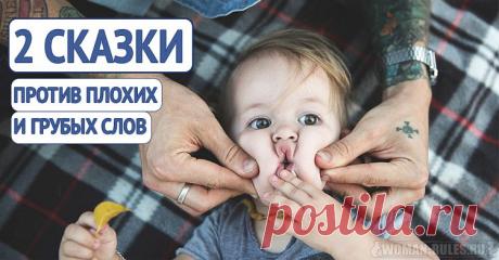 Две сказки против плохих и грубых слов