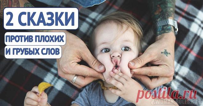 Две сказки против плохих и грубых слов