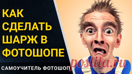 ❤ Шарж в фотошопе. Как сделать мультяшное лицо в фотошопе. Карикатура в Photoshop ✅ Скачать исходники: https://vk.cc/c05SiUВ этом видео вы научитесь делать мультяшное лицо в фотошопе или, иначе говоря, шарж, карикатуру в фотошопе.=========...