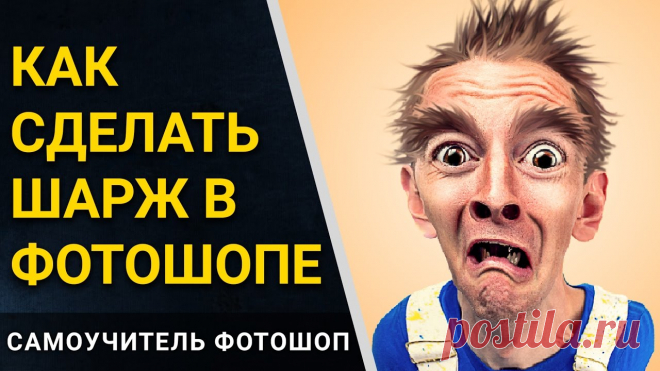 ❤ Шарж в фотошопе. Как сделать мультяшное лицо в фотошопе. Карикатура в Photoshop ✅ Скачать исходники: https://vk.cc/c05SiUВ этом видео вы научитесь делать мультяшное лицо в фотошопе или, иначе говоря, шарж, карикатуру в фотошопе.=========...