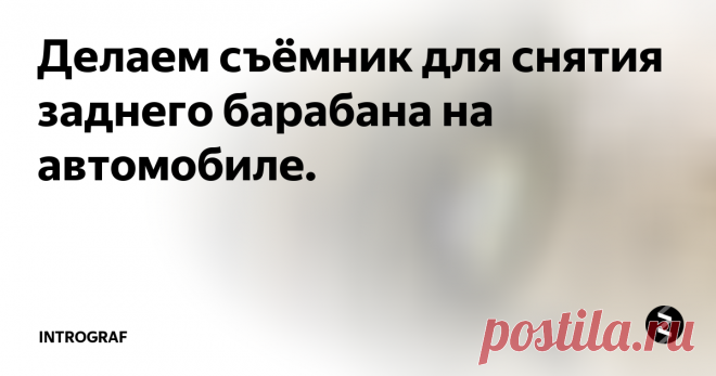 Делаем съёмник для снятия заднего барабана на автомобиле. Все автолюбители кому приходилось менять задние тормозные колодки, знают, как иногда трудно снять задний барабан. И сегодня я покажу, как изготовить простой съемник, который облегчит вам процесс снятия барабана.  Для его изготовления вам понадобятся отрезок железного уголка, шпилька с воротком с одной стороны и конусным краем с другой, гайка с такой же резьбой как на шпильке.
И так возьмите уголок