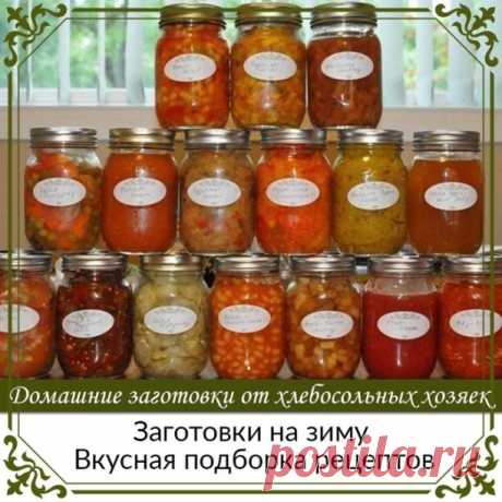 Заготовки на зиму! Вкусная подборка рецептов!
1. Салат «Чехарда»
Продукты:Укладывать по слоям в казан или большую кастрюлю.
На дно налить 2 стакана растительного масла.
· 1кг лука репчатого, порезать кольцами.
· 1кг помидор , целыми, обрезать «попки».
· 1кг сладкого перца, удалить семена, целыми,
· 1кг баклажан, убрать хвостики, целыми, лучше брать по мельче.
· 1кгморкови, тертой на крупной терке.
Сверху на эту красоту рассыпать 2 ст.ложки соли и 2 ст.ложки сахара, вложить...