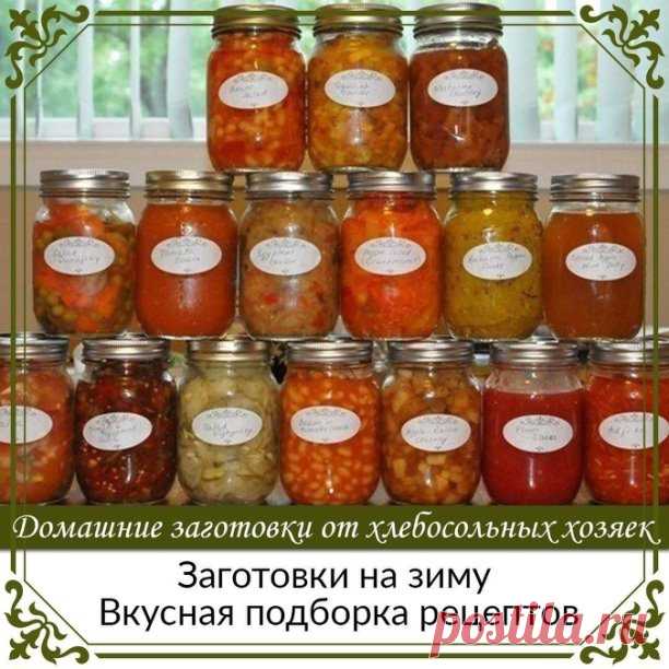 Заготовки на зиму! Вкусная подборка рецептов!
1. Салат «Чехарда»
Продукты:Укладывать по слоям в казан или большую кастрюлю.
На дно налить 2 стакана растительного масла.
· 1кг лука репчатого, порезать кольцами.
· 1кг помидор , целыми, обрезать «попки».
· 1кг сладкого перца, удалить семена, целыми,
· 1кг баклажан, убрать хвостики, целыми, лучше брать по мельче.
· 1кгморкови, тертой на крупной терке.
Сверху на эту красоту рассыпать 2 ст.ложки соли и 2 ст.ложки сахара, вложить...