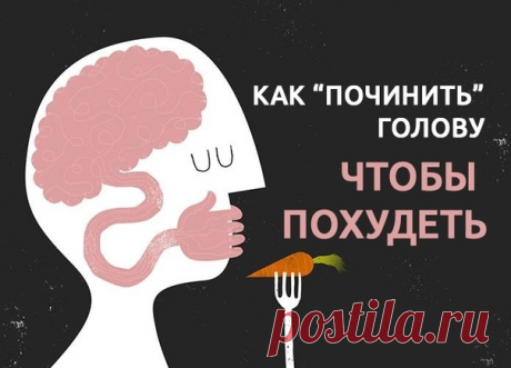 😃КАК &quot;ПОЧИНИТЬ&quot; ГОЛОВУ, ЧТОБЫ ПОХУДЕТЬ??? Представьте, у вас протекает крыша, на полу огромная лужа, а вы каждый день бегаете со шваброй и подтираете воду в надежде, что завтра лужи не будет. Но проснувшись утром вы снова видите на полу огромную лужу. И раздраженно идете за шваброй.🤦‍♀ Это выглядит очень глупо. И, конечно, никто так не делает, правда? Первым делом устраняют протечку в крыше. А уже потом наводят порядок под ней. Но почему-то в отношении лишнего веса у многих обратная…