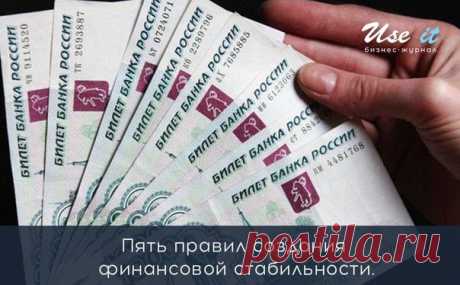 Пять правил создания финансовой стабильности / Основы бизнеса