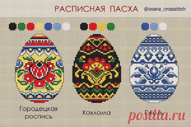 Бесплатные схемы и совместники к Пасхе: дизайны различных яиц | Рукодельничаем с Леной | Дзен