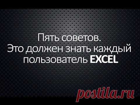 Пять советов. Это должен знать каждый пользователь EXCEL