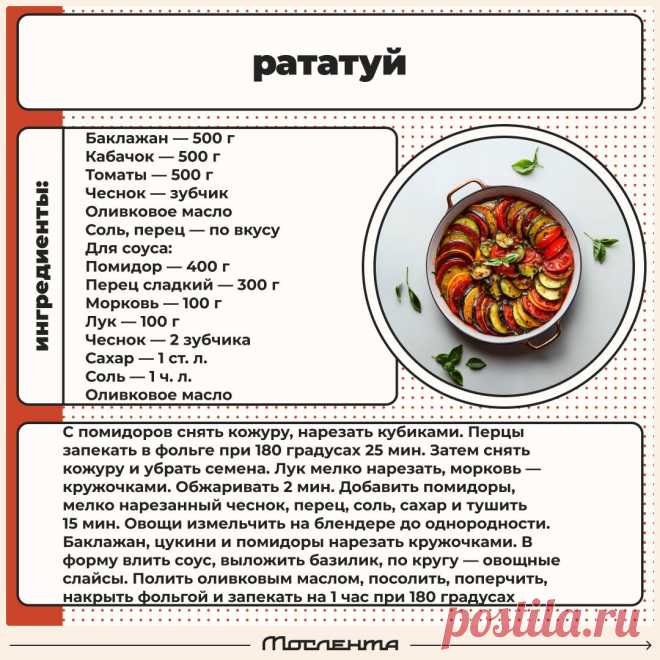 Рататуй