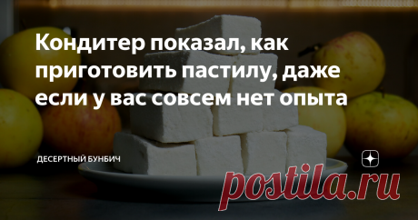 Кондитер показал, как приготовить пастилу, даже если у вас совсем нет опыта