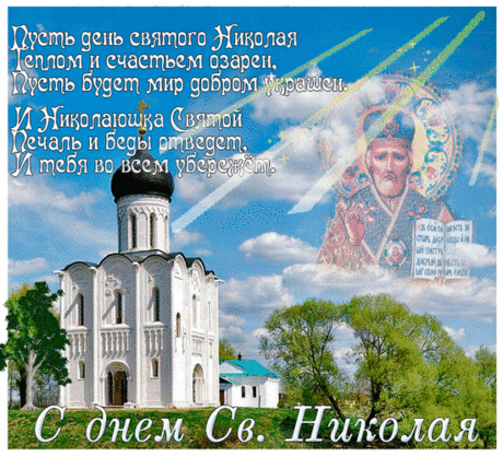С Днем святого Николая
От души я поздравляю!
Сказкой жизнь пусть озарится,
Чудо доброе случится.