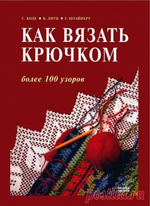 "Как вязать крючком."-2 часть.