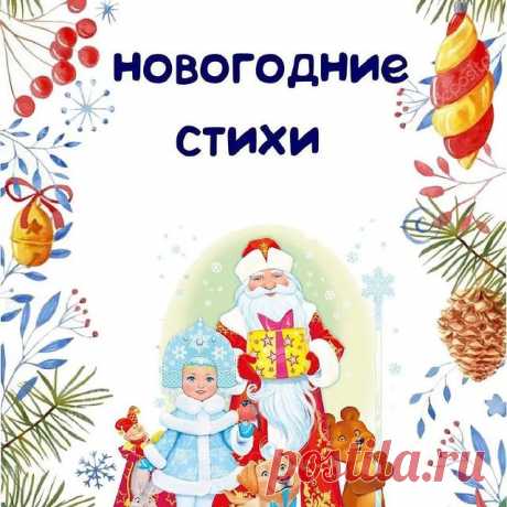 А вдруг вы ищите стихи к Новому году?🤔🤗🎄🎅

Автор @bondareva_music
