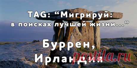 «Мигрируй» выражает благодарность новому участнику проекта — Татьяне, которая  согласилась ответить на наши вопросы о своей иммиграции в г. Буррен, Ирландия из Москвы...