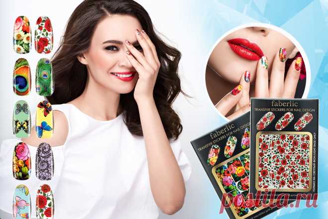 Солнечная погода вдохновляет нас на яркий маникюр. Он будет небанальным, если вы добавите чуточку фантазии. Изюминку придадут оригинальные растительные и анималистичные рисунки. При этом совсем необязательно быть ювелиром или мастером ногтевого сервиса и тратить на дизайн ногтей уйму времени. Современное решение – переводные наклейки на ногти (7149, 7150, 7151, 7152, 7157) – новинки каталога №6.Открылся новый агентский пункт Faberlic в Нижнем Новгороде на проспекте Ленина, д. 76, . 415-23-96