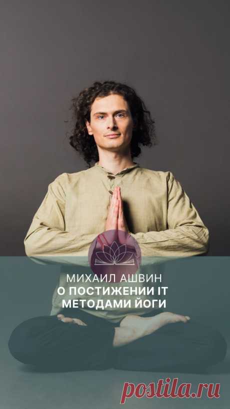 Сегодня у нас в гостях выпускник Международного Открытого Йога Университета, успешный и популярный преподаватель йоги в Москве, куратор очной группы 3 курса в МОЙУ и куратор проекта «IT, йога и английский» — Михаил Ашвин.