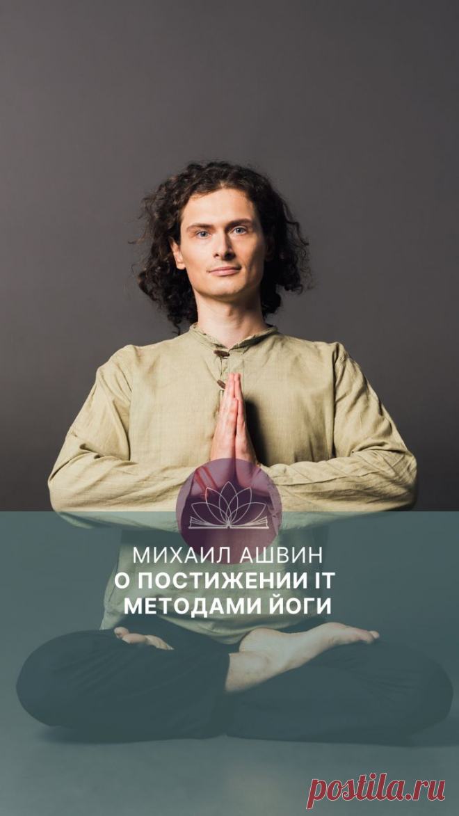 Сегодня у нас в гостях выпускник Международного Открытого Йога Университета, успешный и популярный преподаватель йоги в Москве, куратор очной группы 3 курса в МОЙУ и куратор проекта «IT, йога и английский» — Михаил Ашвин.