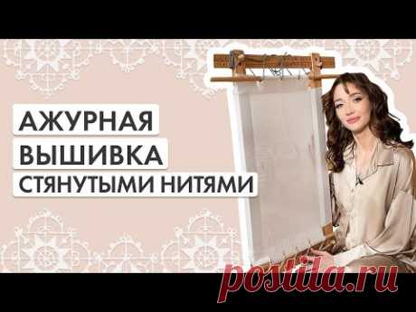 Ажурная вышивка без вытаскивания нитей ткани|Стяги