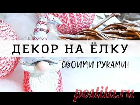 Уютные игрушки на ёлку с имитацией вязания! Мастер-класс Ютты Арт. - YouTube
