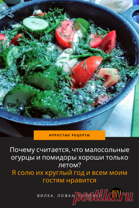 У меня в холодильнике всегда есть вкусная закуска для гостей и нас самих. Тем более, что сделать #малосольные овощи проще простого.
