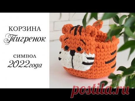Корзина Тигр крючком/символ 2022 года