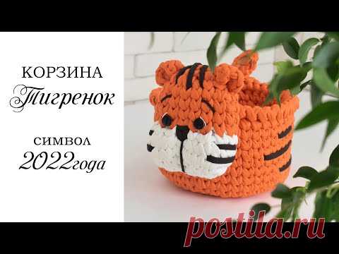 Корзина Тигр крючком/символ 2022 года