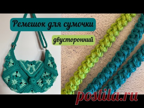 Красивый двусторонний ремешок для сумочки крючком из шнура👜🧶🪄 подробный МК
