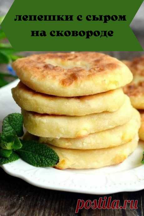 лепешки с сыром на сковороде